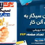 دانلود پی دی اف کتاب ترک آسان سیگار به روش آلن کار افسانه درویشی
