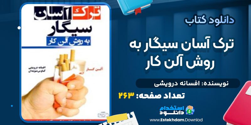 دانلود پی دی اف کتاب ترک آسان سیگار به روش آلن کار افسانه درویشی