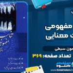 دانلود پی دی اف کتاب تناسب مفهومی و قرابت معنایی هامون سبطی