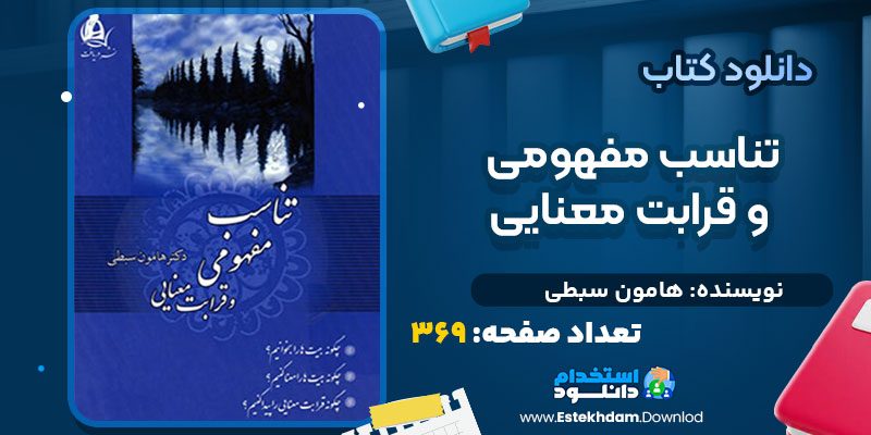 دانلود پی دی اف کتاب تناسب مفهومی و قرابت معنایی هامون سبطی