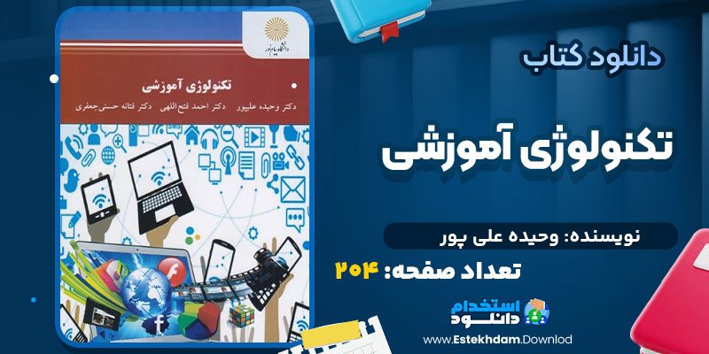دانلود کتاب تکنولوژی آموزشی