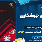 دانلود پی دی اف کتاب تکنولوژی جوشکاری امیر حسین کوکبی