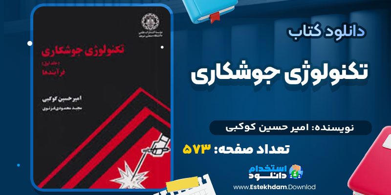 دانلود پی دی اف کتاب تکنولوژی جوشکاری امیر حسین کوکبی