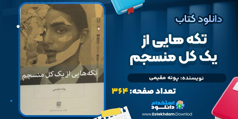 تکه-هایی-از-یک-کل-منسجم
