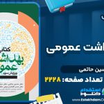 دانلود پی دی اف کتاب جامع بهداشت عمومی حسین حاتمی