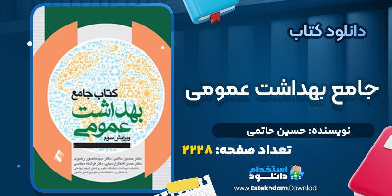 دانلود پی دی اف کتاب جامع بهداشت عمومی حسین حاتمی