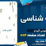 دانلود پی دی اف کتاب جامعه شناسی آنتونی گیدنز