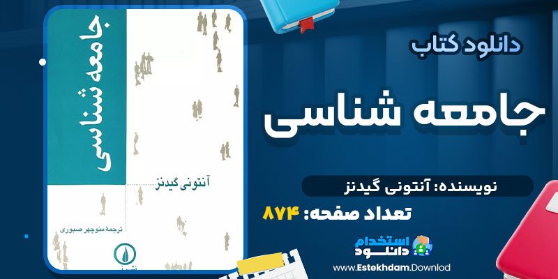 دانلود پی دی اف کتاب جامعه شناسی آنتونی گیدنز