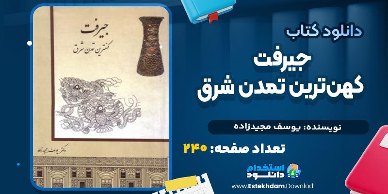دانلود کتاب جیرفت کهن‌ترین تمدن شرق اثر یوسف مجیدزاده