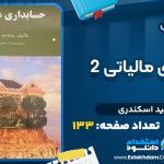 دانلود پی دی اف کتاب حسابداری مالیاتی 2 جمشید اسکندری