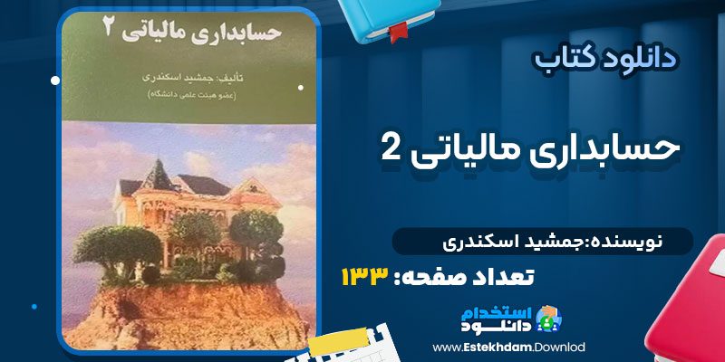 دانلود پی دی اف کتاب حسابداری مالیاتی 2 جمشید اسکندری