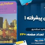 دانلود پی دی اف کتاب حسابداری پیشرفته ۱ جمشید اسکندری