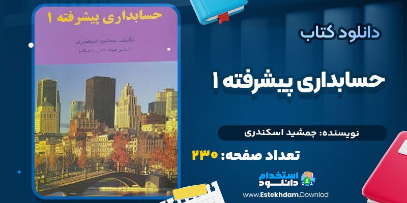 دانلود پی دی اف کتاب حسابداری پیشرفته ۱ جمشید اسکندری