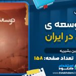 کتاب موانع توسعه سیاسی در ایران