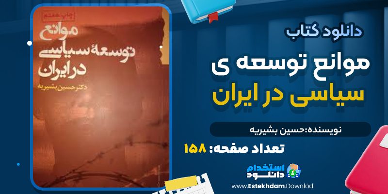 کتاب موانع توسعه سیاسی در ایران