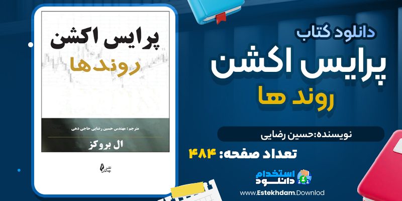 کتاب پرایس اکشن روند ها از حسین رضایی
