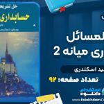 دانلود پی دی اف کتاب حل المسائل حسابداری میانه 2 جمشید اسکندری