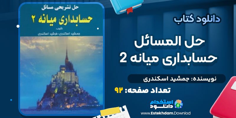 دانلود پی دی اف کتاب حل المسائل حسابداری میانه 2 جمشید اسکندری