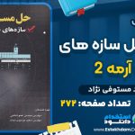 دانلود پی دی اف کتاب حل مسائل سازه های بتن آرمه 2 داود مستوفی نژاد