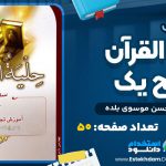 کتاب حلیه القرآن سطح یک سید حسن موسوی بلده