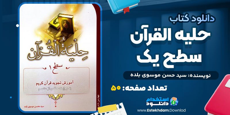 کتاب حلیه القرآن سطح یک سید حسن موسوی بلده