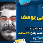 خانه دایی یوسف