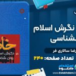 دانلود پی دی اف کتاب خانواده در نگرش اسلام و روانشناسی محمدرضا سالاری فر