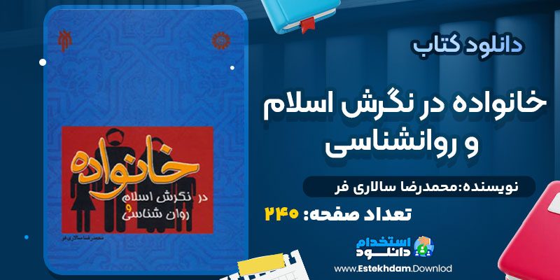 دانلود پی دی اف کتاب خانواده در نگرش اسلام و روانشناسی محمدرضا سالاری فر