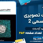 دانلود پی دی اف کتاب خلاقیت تصویری و تجسمی 2 مجید آزادبخت
