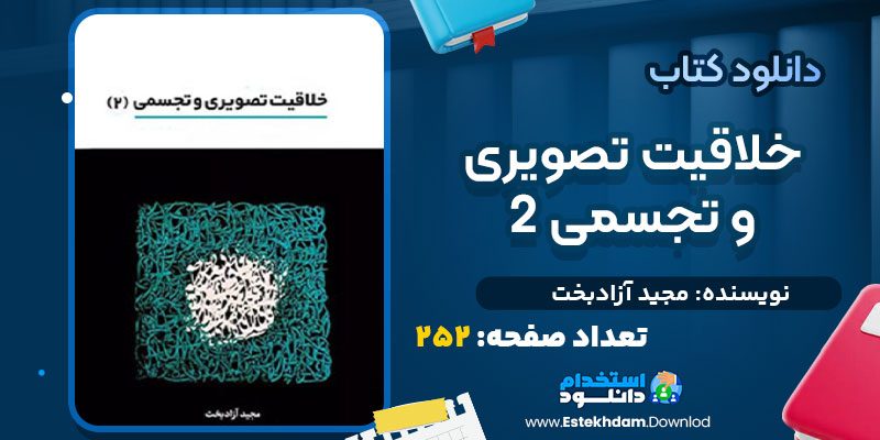 دانلود پی دی اف کتاب خلاقیت تصویری و تجسمی 2 مجید آزادبخت