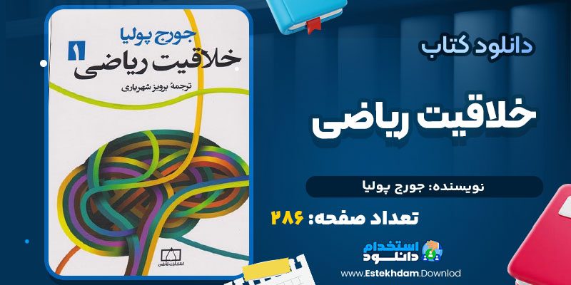 دانلود پی دی اف کتاب آشنایی با حسابداری مالیاتی با رویکرد دانشگاهی احمد آخوندی