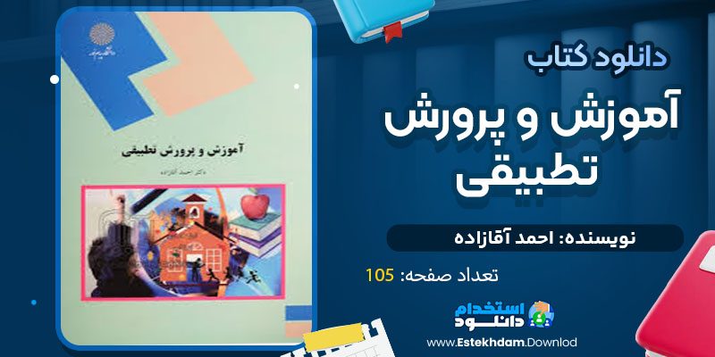 دانلود پی دی اف کتاب آموزش و پرورش تطبیقی احمد آقازاده
