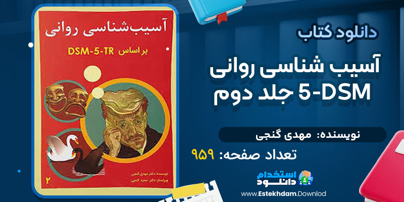 دانلود پی دی اف کتاب آسیب شناسی روانی 5-DSM جلد دوم مهدی گنجی