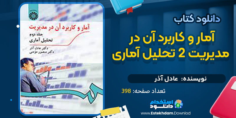 دانلود پی دی اف کتاب آمار و کاربرد آن در مدیریت 2 تحلیل آماری عادل آذر 