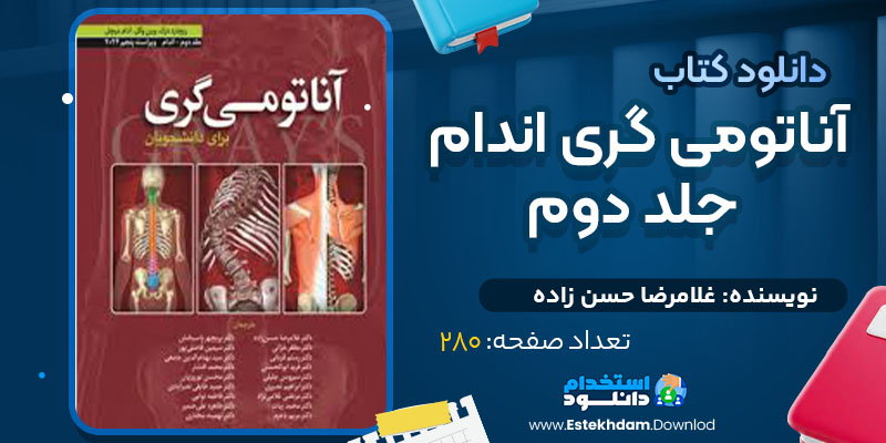 دانلود پی دی اف کتاب آناتومی گری اندام جلد دوم غلامرضا حسن زاده