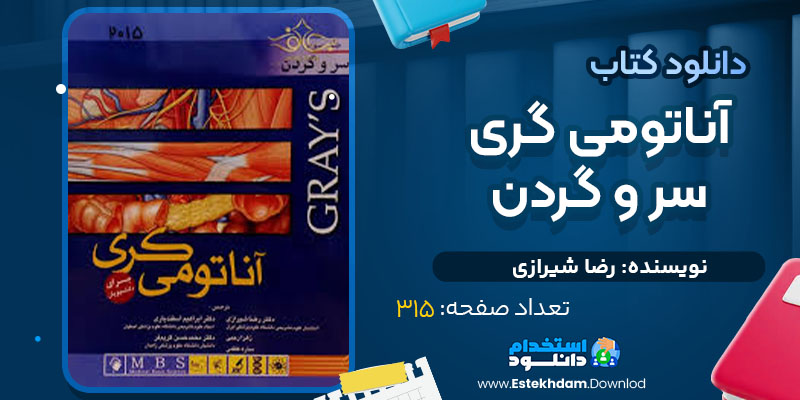 دانلود پی دی اف کتاب آناتومی گری سر و گردن رضا شیرازی