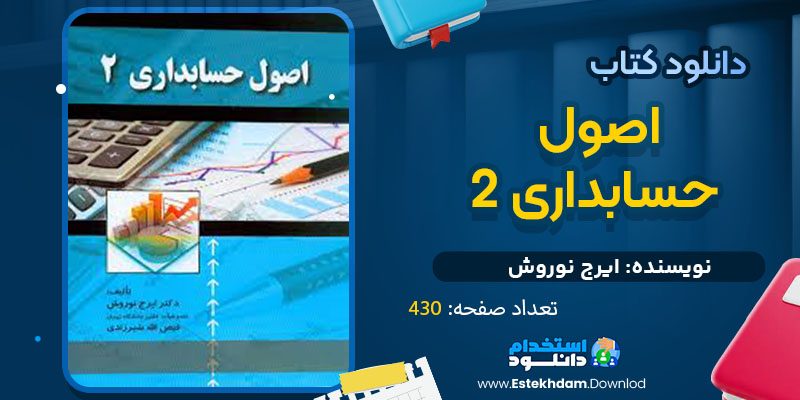دانلود پی دی اف کتاب اصول حسابداری 2 ایرج نوروش
