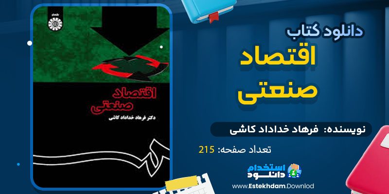 دانلود پی دی اف کتاب اقتصاد صنعتی فرهاد خداداد کاشی