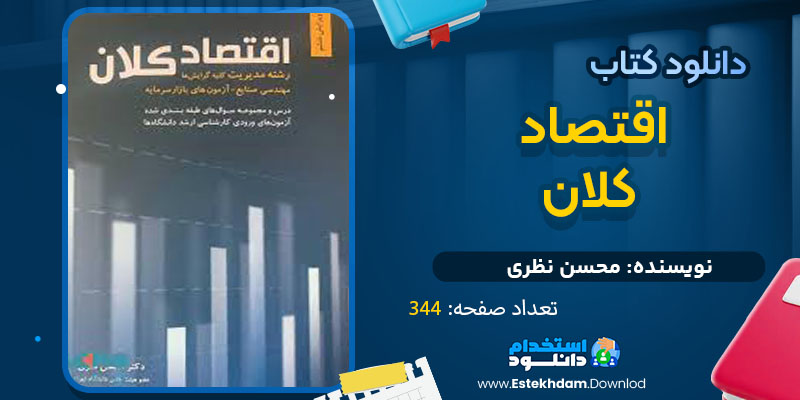 دانلود پی دی اف کتاب اقتصاد کلان محسن نظری