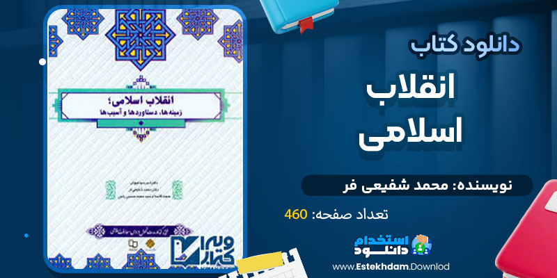 دانلود پی دی اف کتاب انقلاب اسلامی محمد شفیعی فر 
