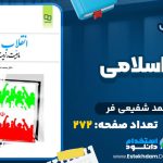 دانلود پی دی اف کتاب انقلاب اسلامی محمد شفیعی فر