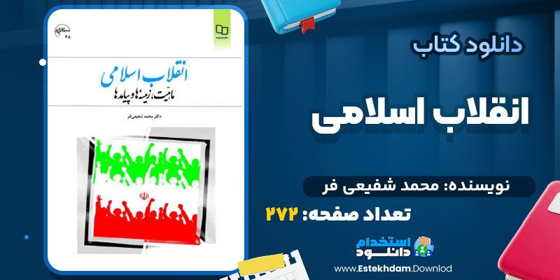 دانلود پی دی اف کتاب انقلاب اسلامی محمد شفیعی فر