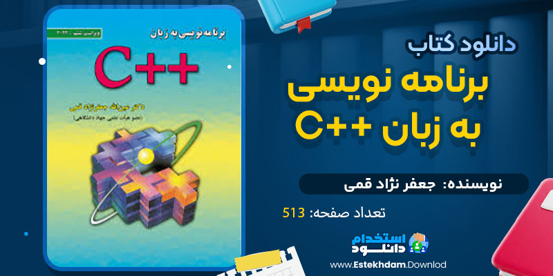  دانلود پی دی اف کتاب برنامه نویسی به زبان ++C جعفر نژاد قمی