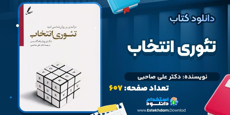 تئوری انتخاب علی صاحبی