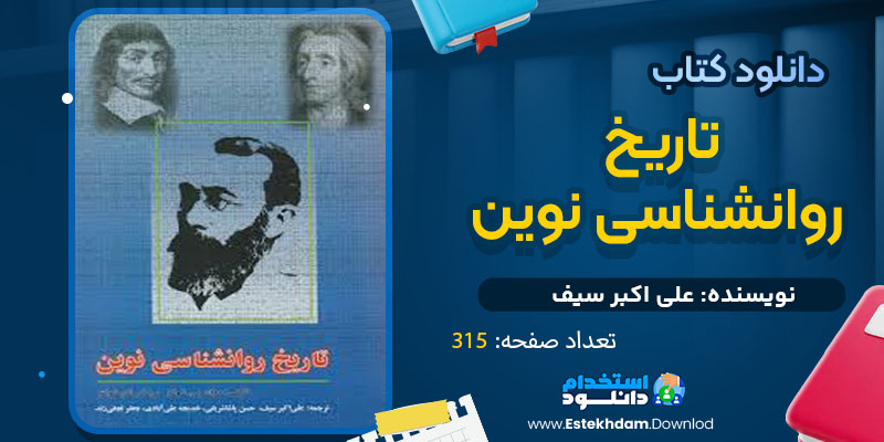 دانلود پی دی اف کتاب تاریخ روانشناسی نوین علی اکبر سیف