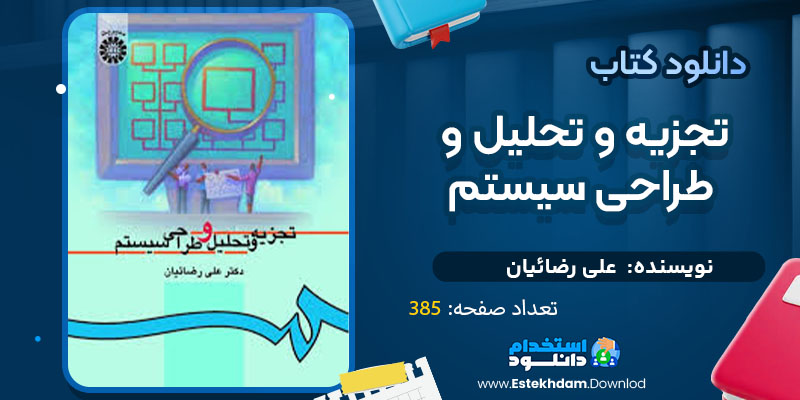 دانلود پی دی اف کتاب تجزیه و تحلیل و طراحی سیستم علی رضائیان 