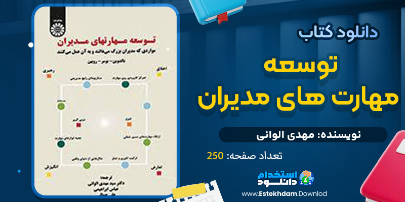دانلود پی دی اف کتاب توسعه مهارت های مدیران مهدی الوانی