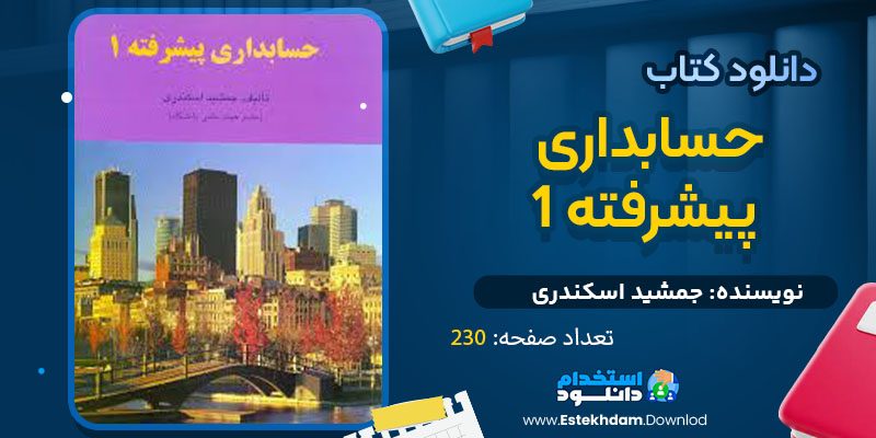 دانلود پی دی اف کتاب حسابداری پیشرفته 1 جمشید اسکندری