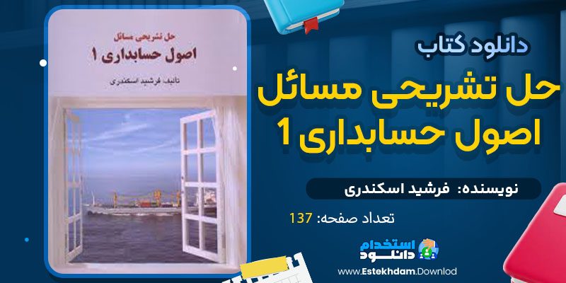 دانلود پی دی اف کتاب حل تشریحی مسائل اصول حسابداری 1 فرشید اسکندری