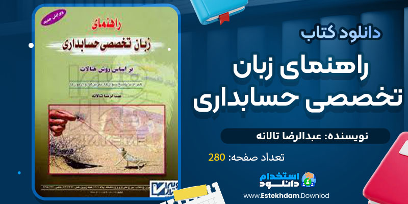 دانلود پی دی اف کتاب راهنمای زبان تخصصی حسابداری عبدالرضا تالانه 